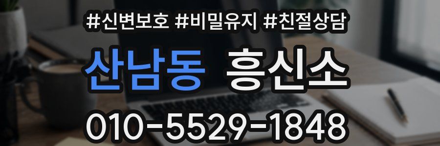 산남동 흥신소