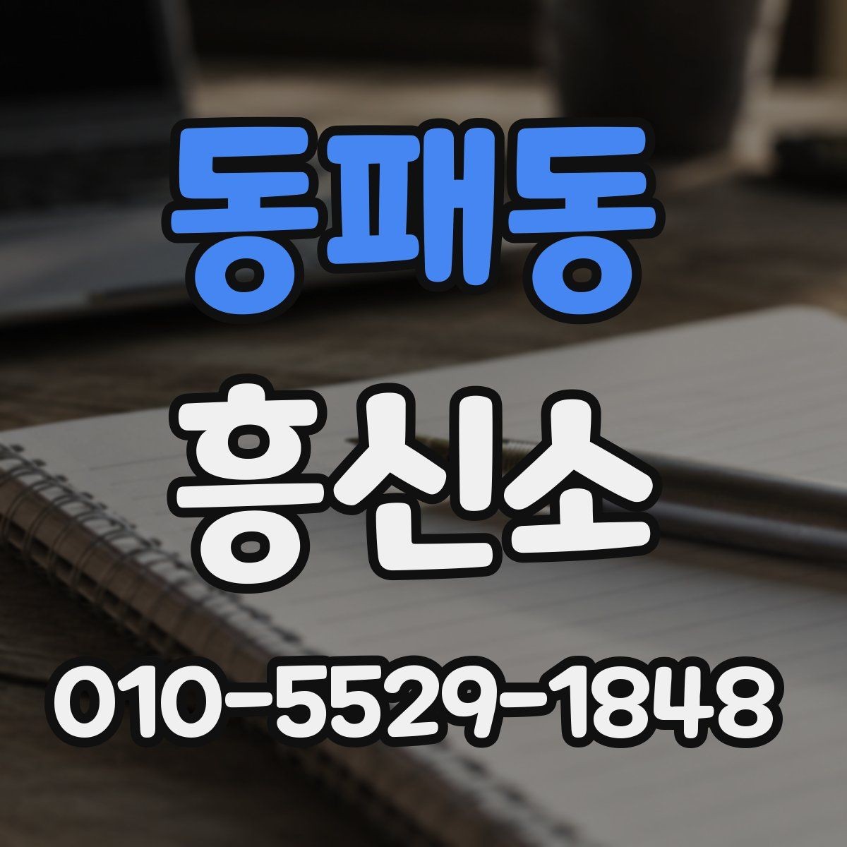 동패동 흥신소 연락 전 확인해야 할 기본 조건