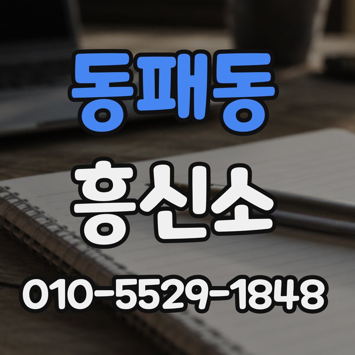 동패동 흥신소