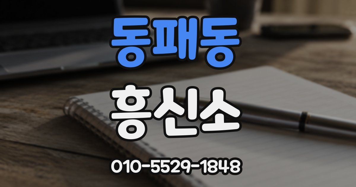 동패동 흥신소