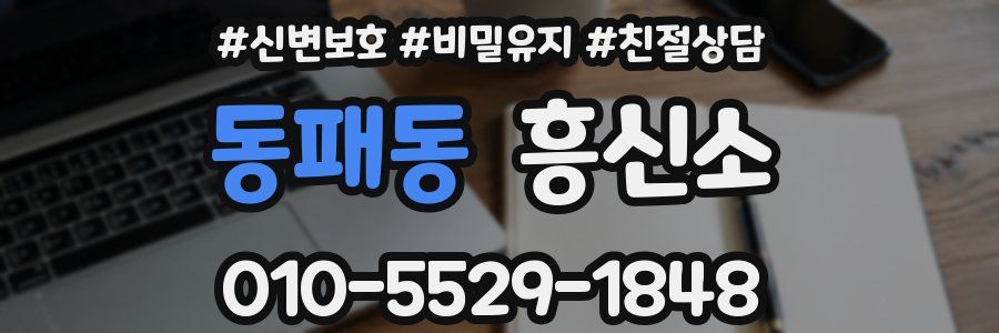 동패동 흥신소
