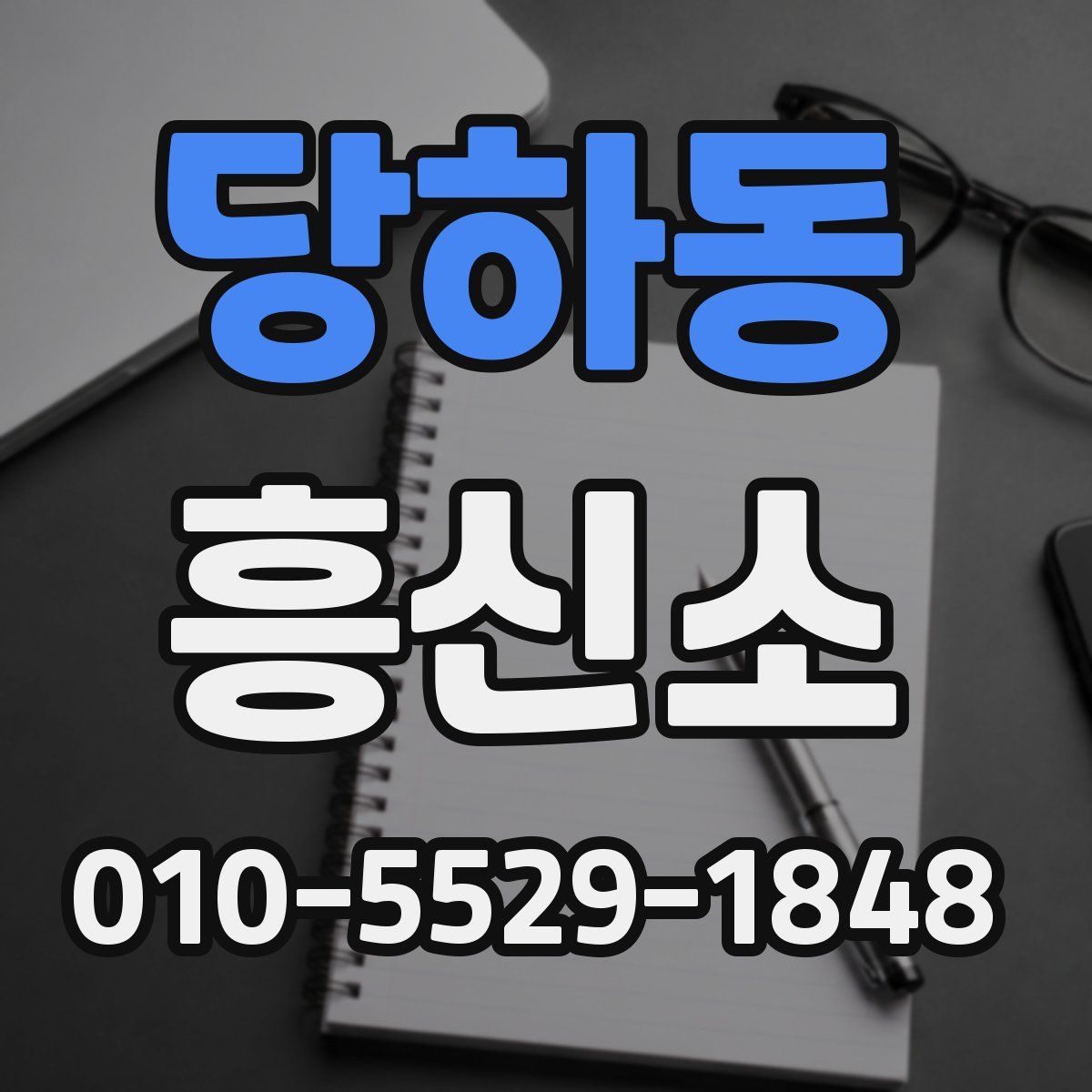 당하동 흥신소
