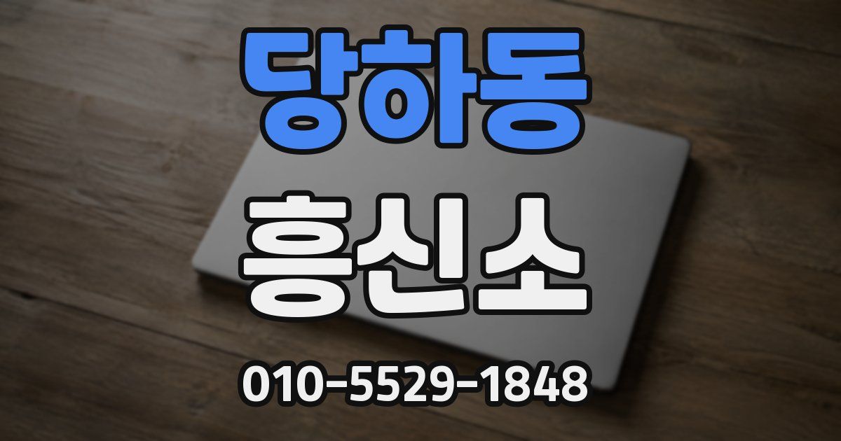 당하동 흥신소