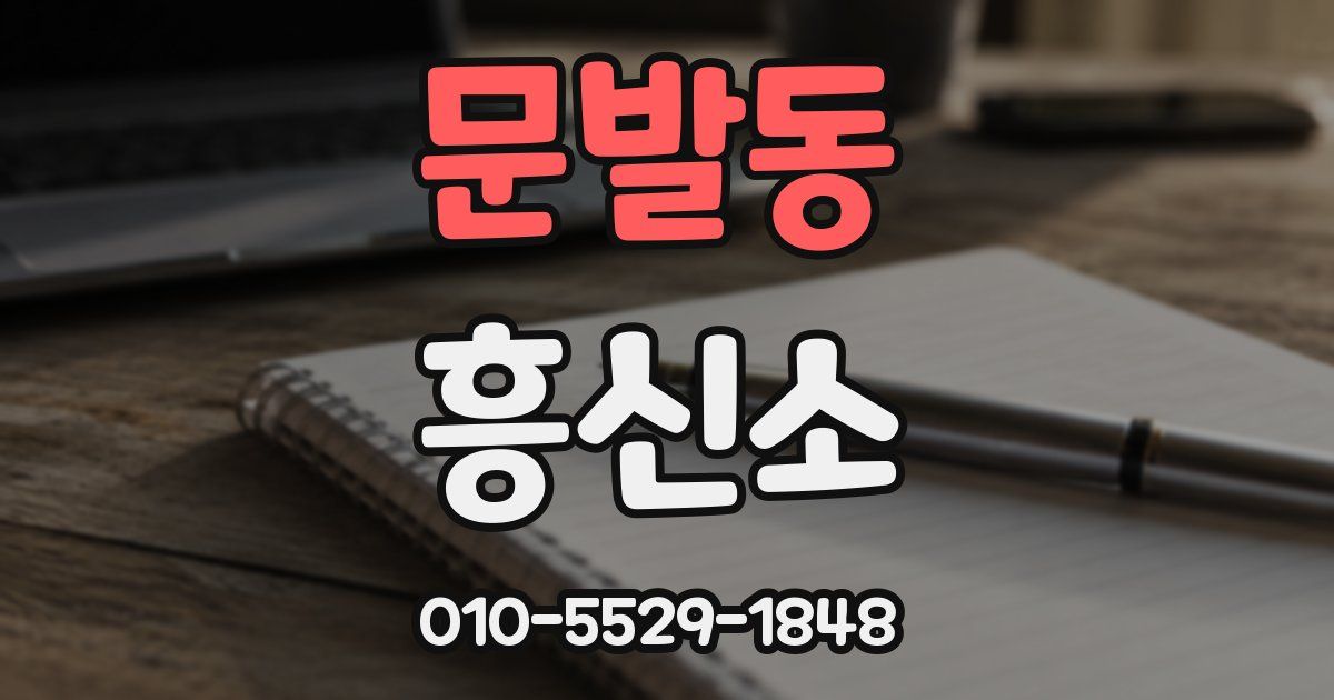 문발동 흥신소