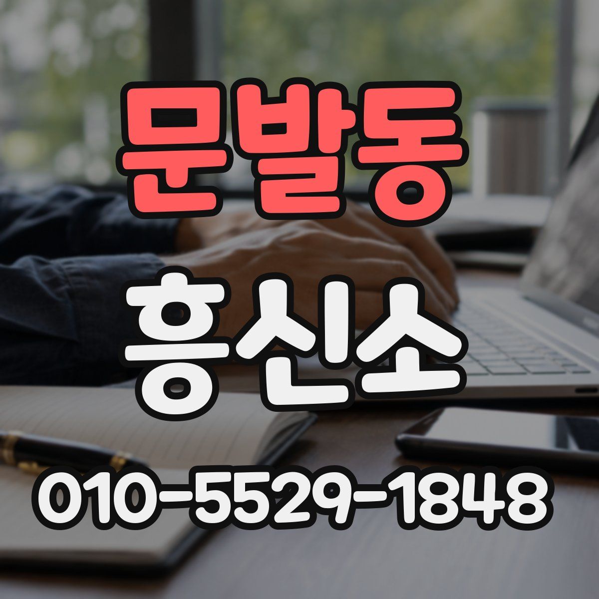 문발동 흥신소
