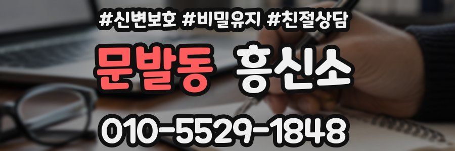 문발동 흥신소
