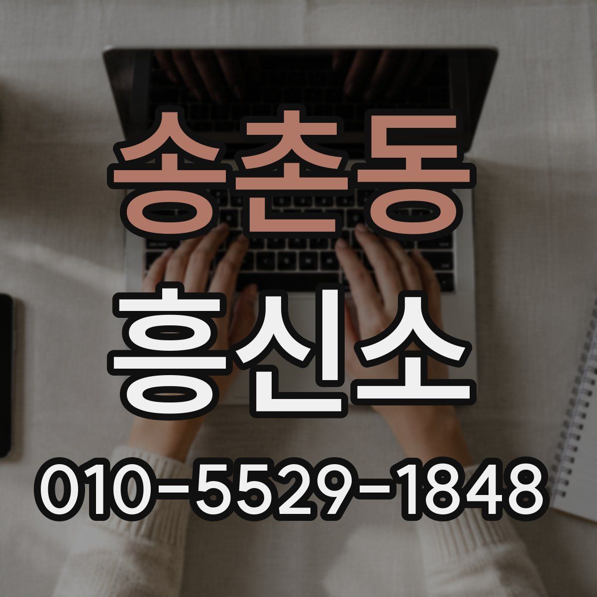송촌동 흥신소