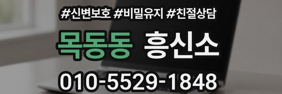 목동동 흥신소