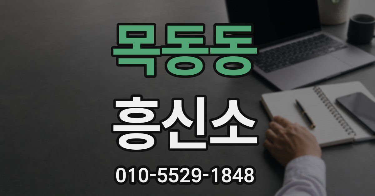 목동동 흥신소