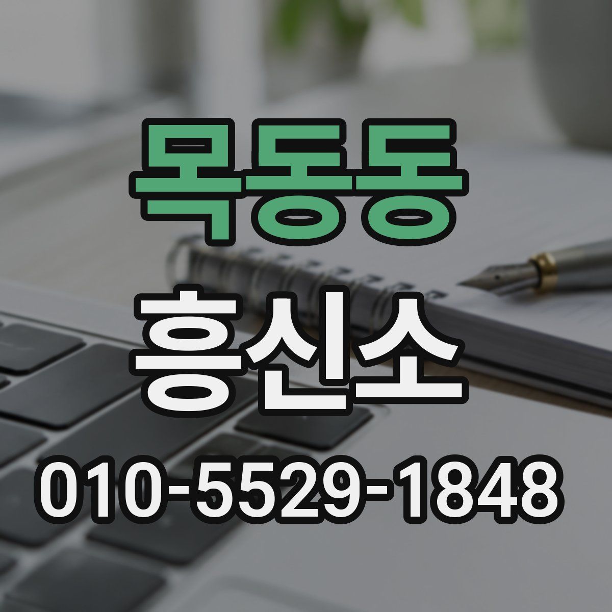 목동동 흥신소