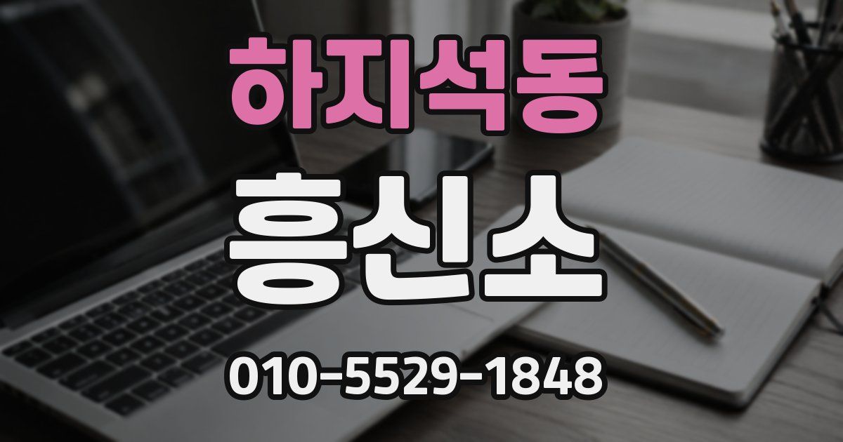 하지석동 흥신소