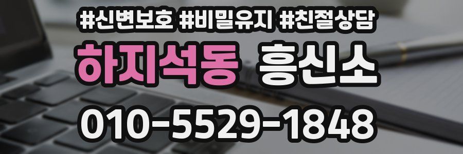 하지석동 흥신소