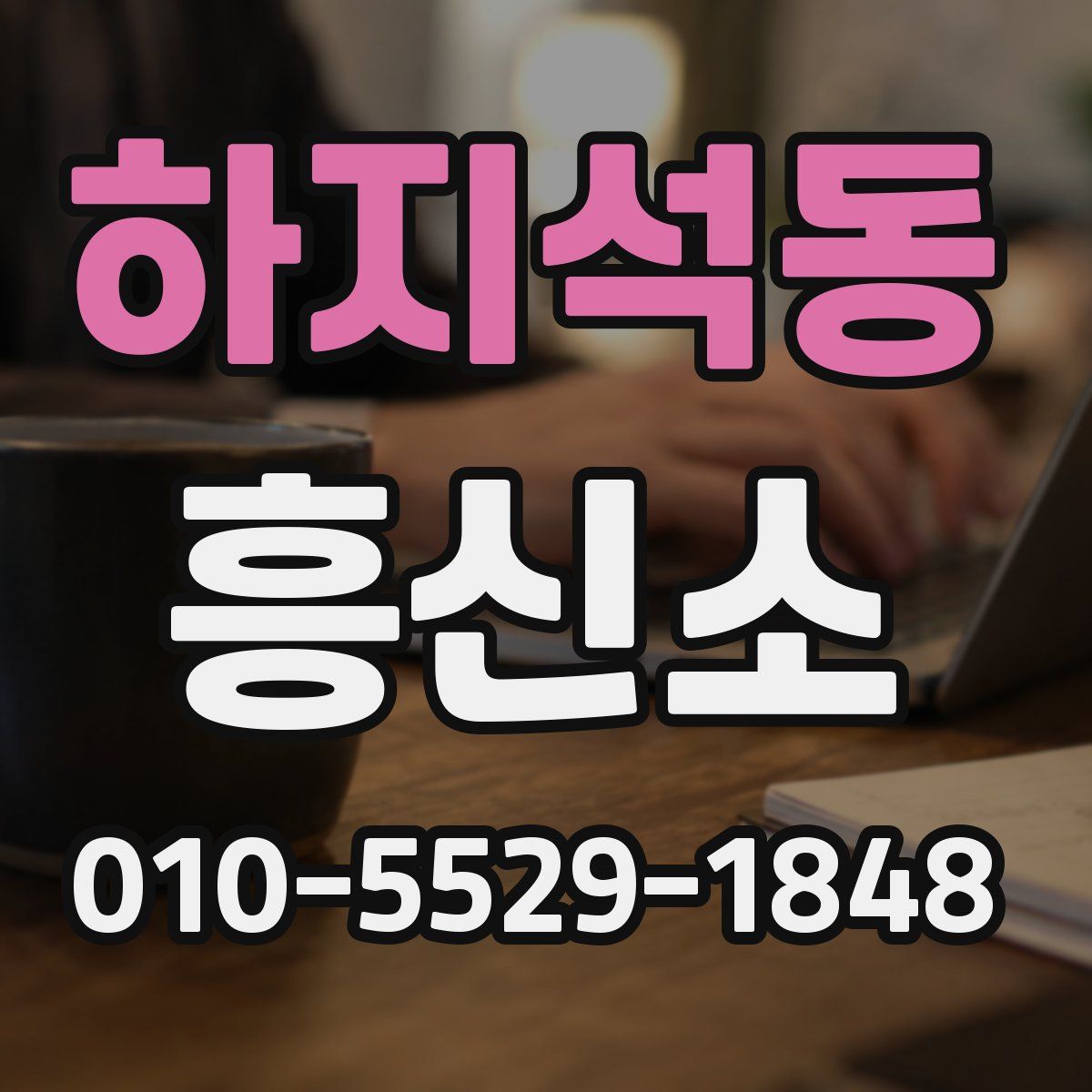 하지석동 흥신소