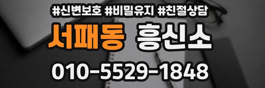 서패동 흥신소