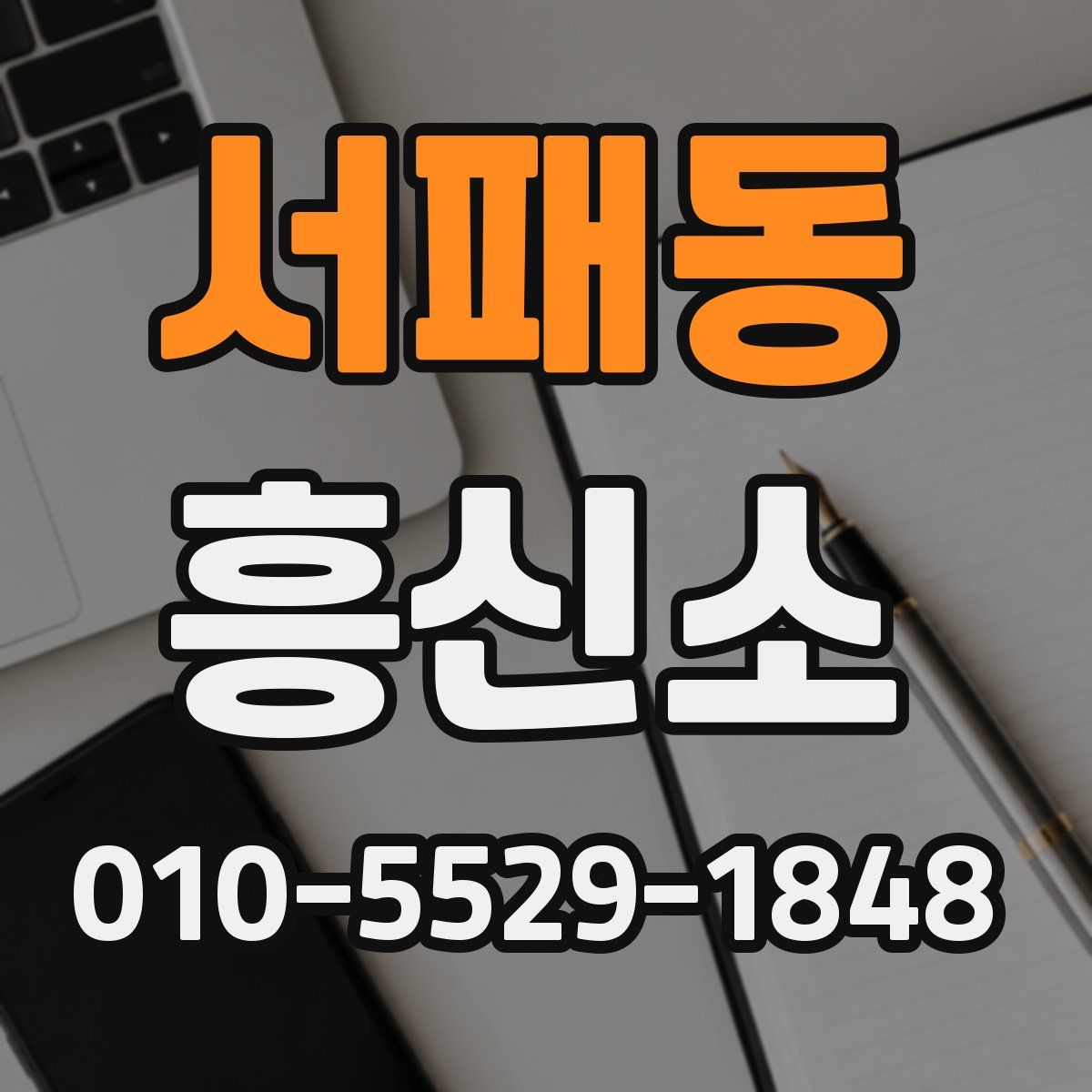서패동 흥신소