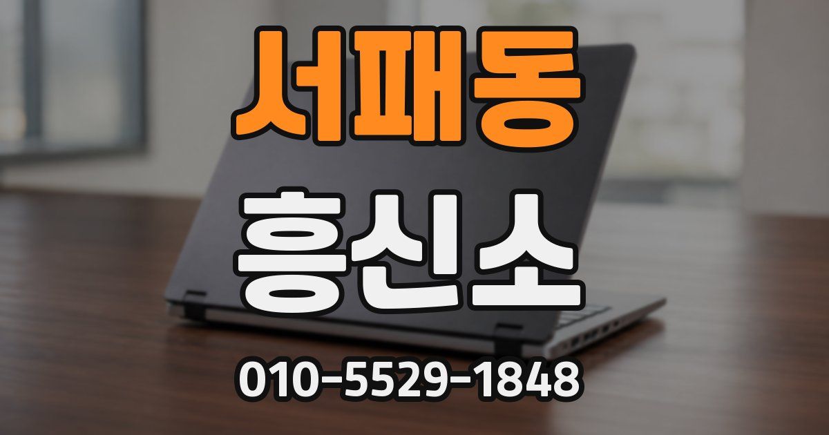 서패동 흥신소