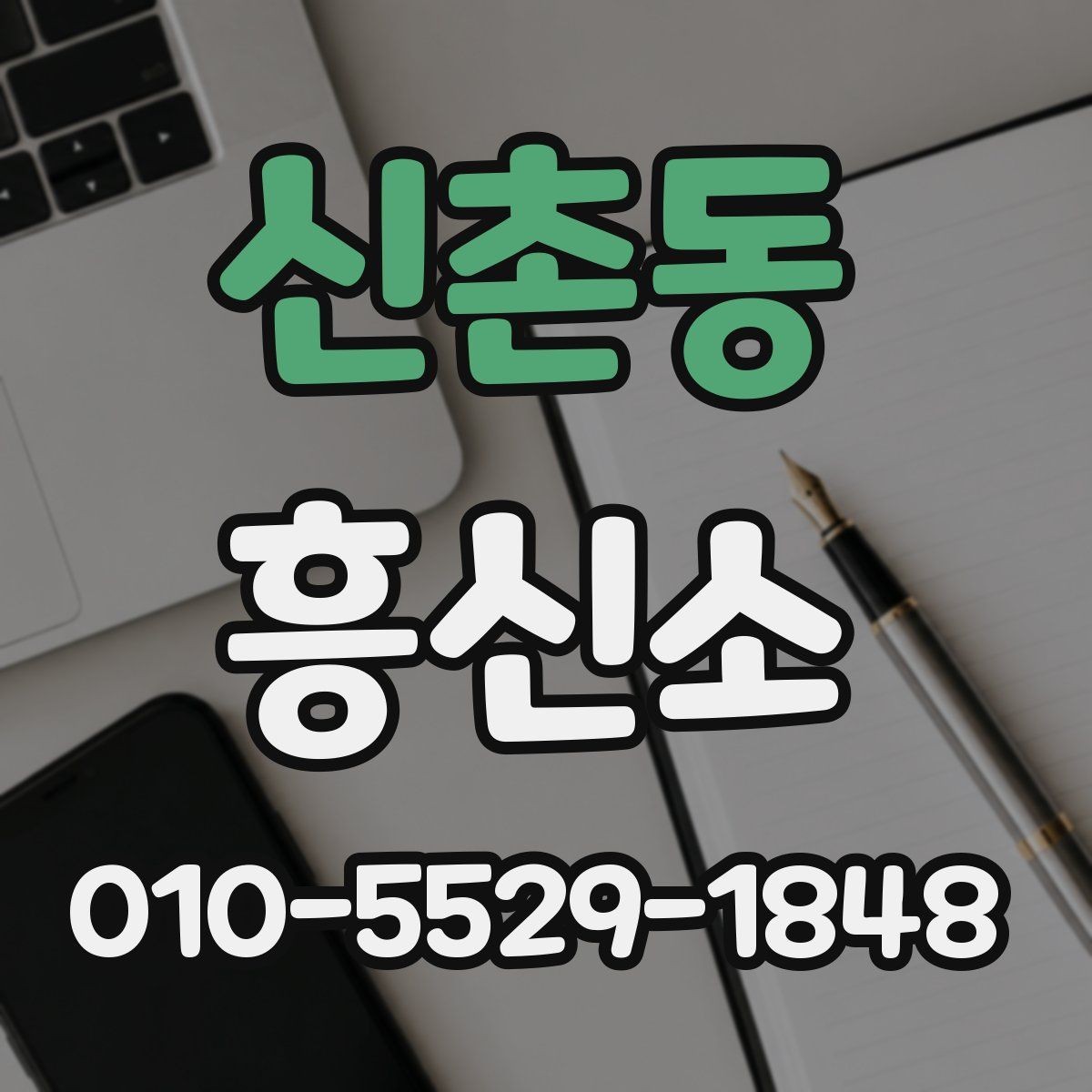 신촌동 흥신소 이용 전 알아둘 기본 사항