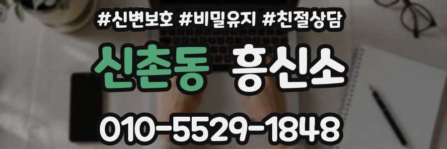 신촌동 흥신소