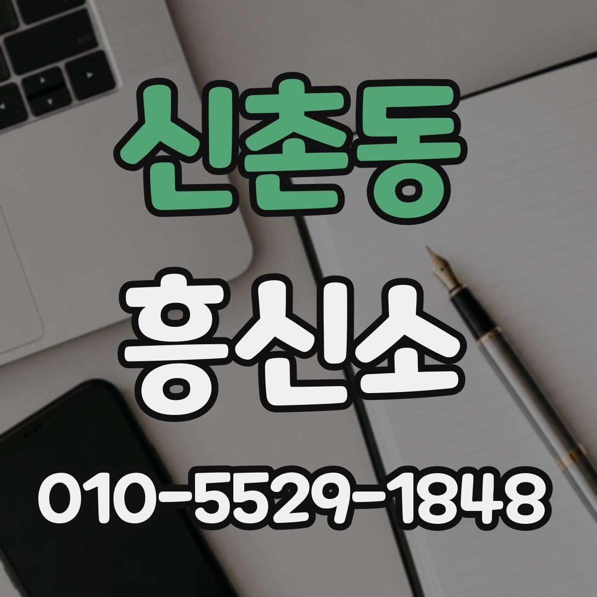 신촌동 흥신소