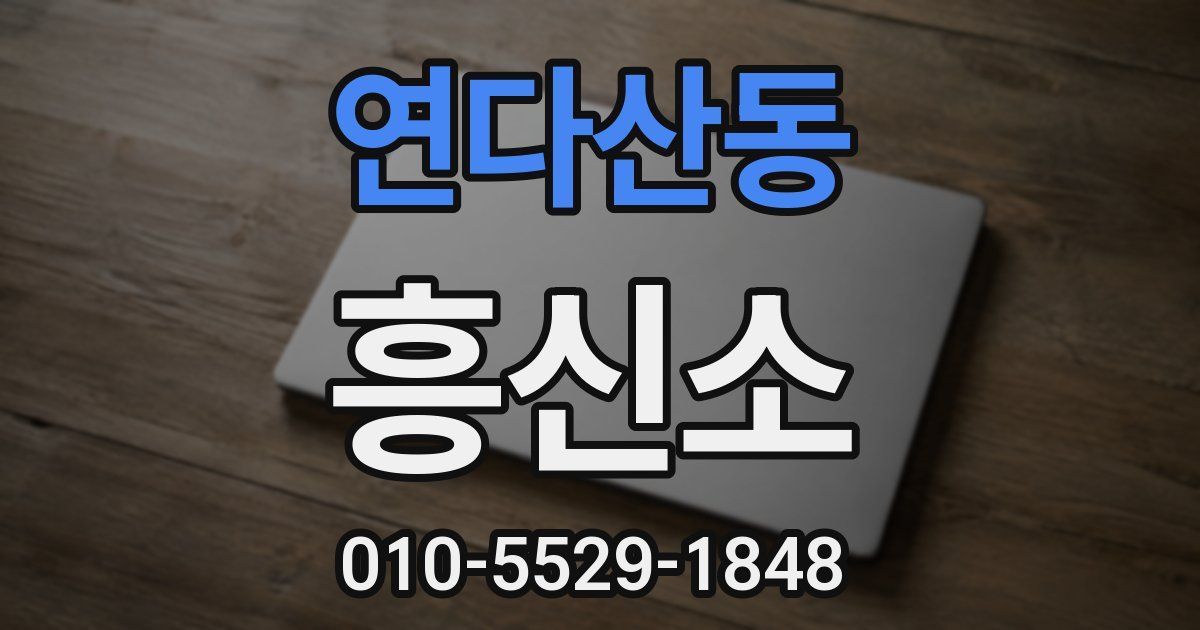 연다산동 흥신소