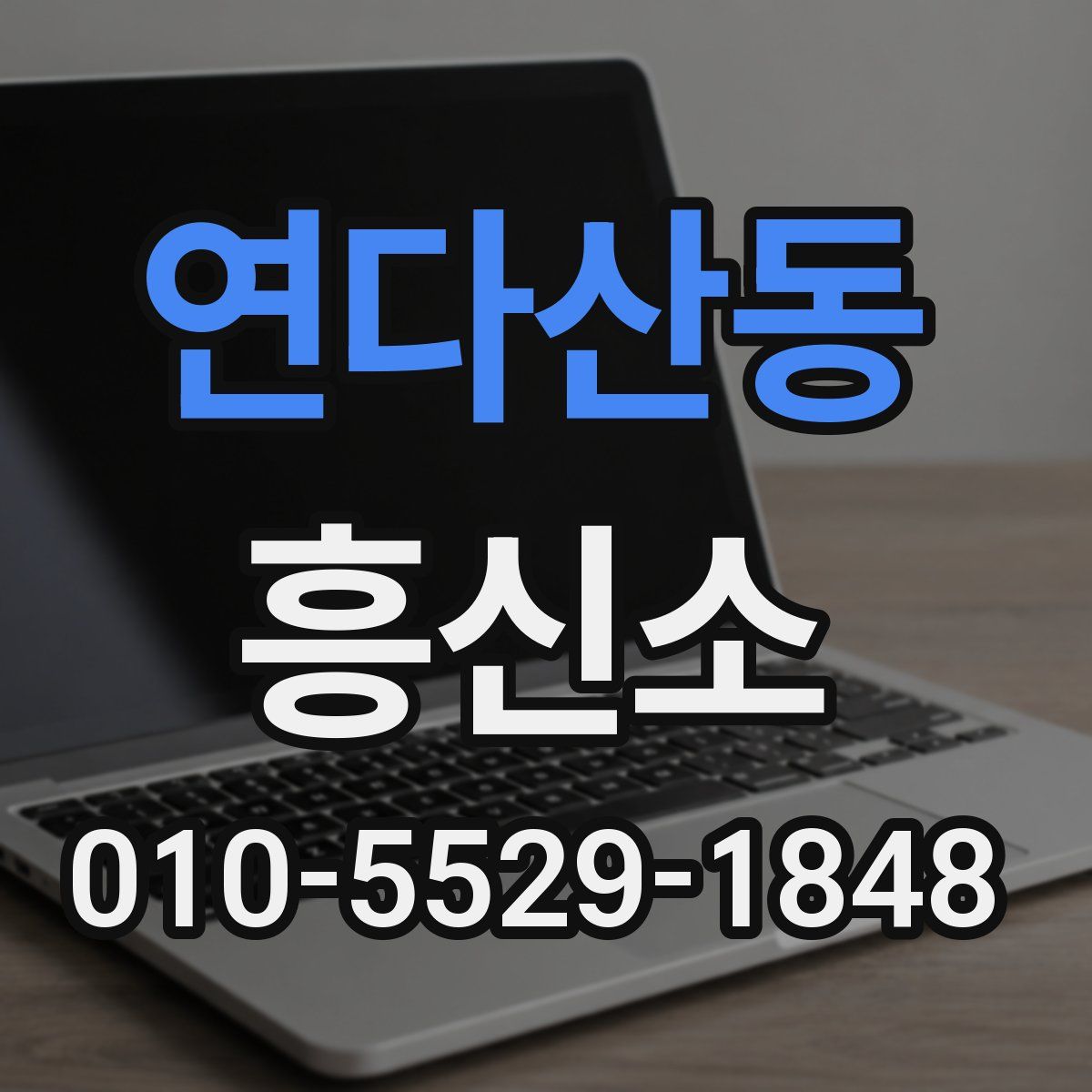 연다산동 흥신소