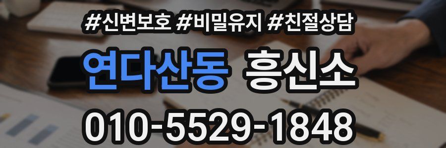 연다산동 흥신소