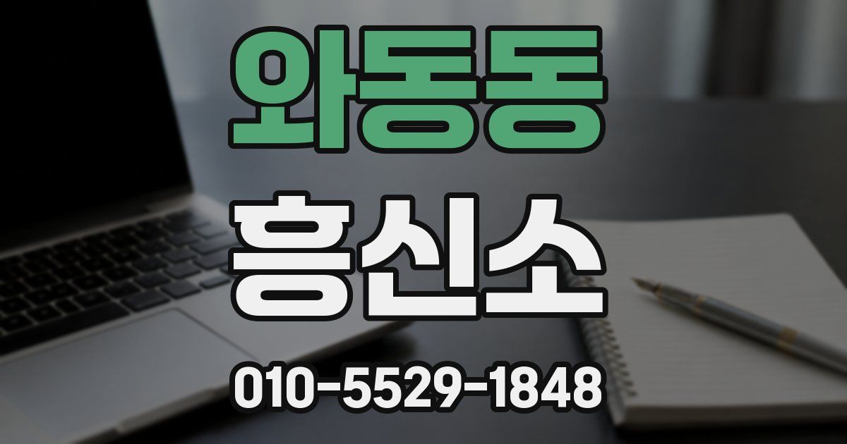 와동동 흥신소