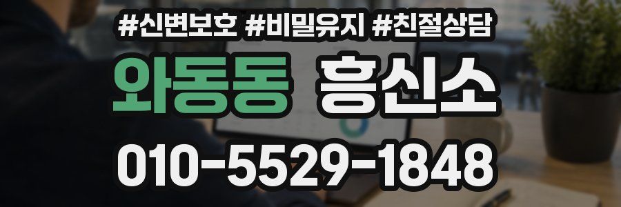 와동동 흥신소
