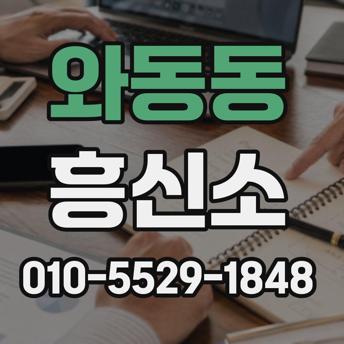 와동동 흥신소