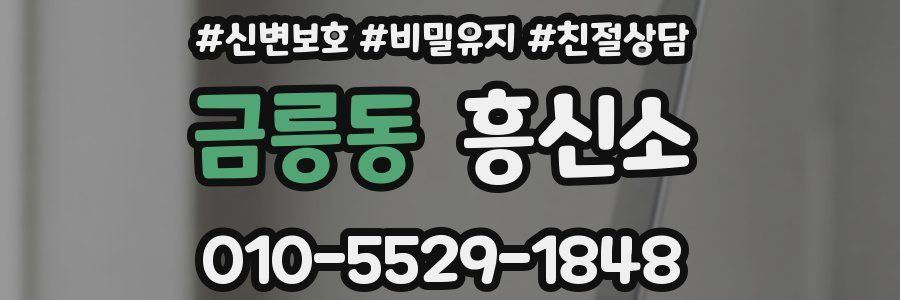 금릉동 흥신소