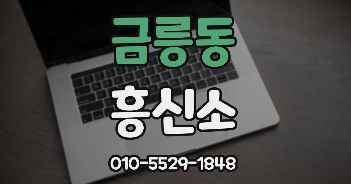 금릉동 흥신소