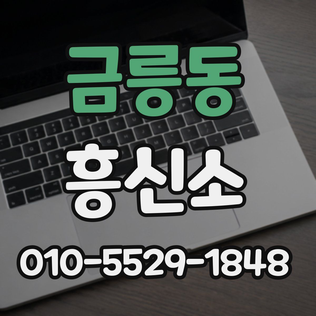 금릉동 흥신소