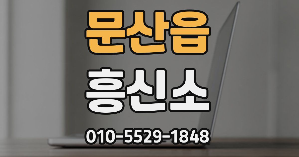 문산읍 흥신소