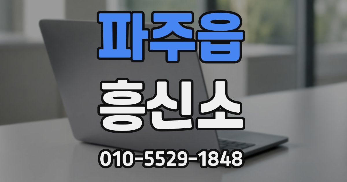 파주읍 흥신소