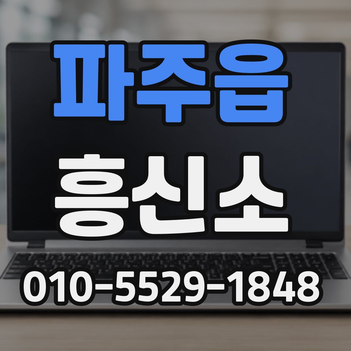 파주읍 흥신소