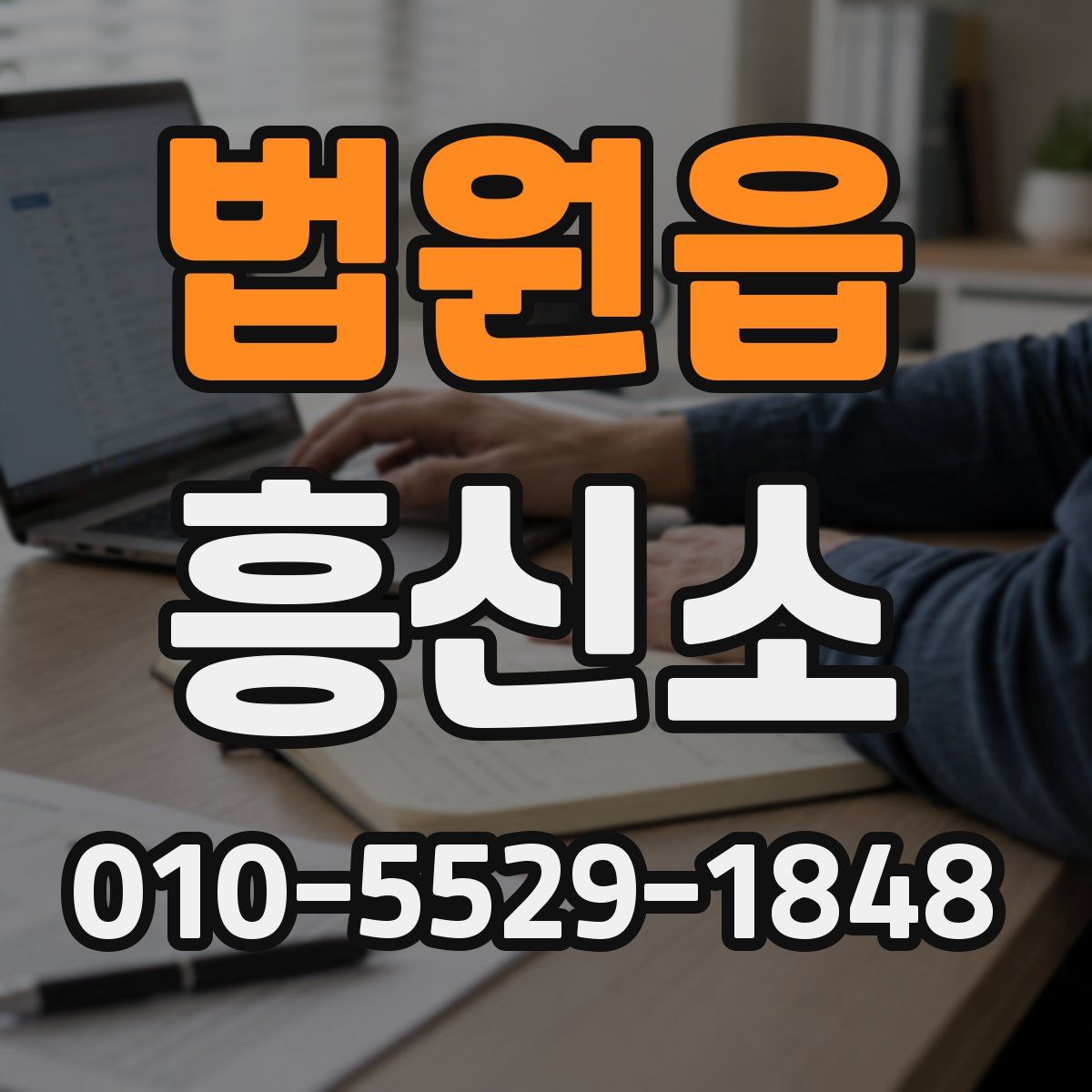 법원읍 흥신소
