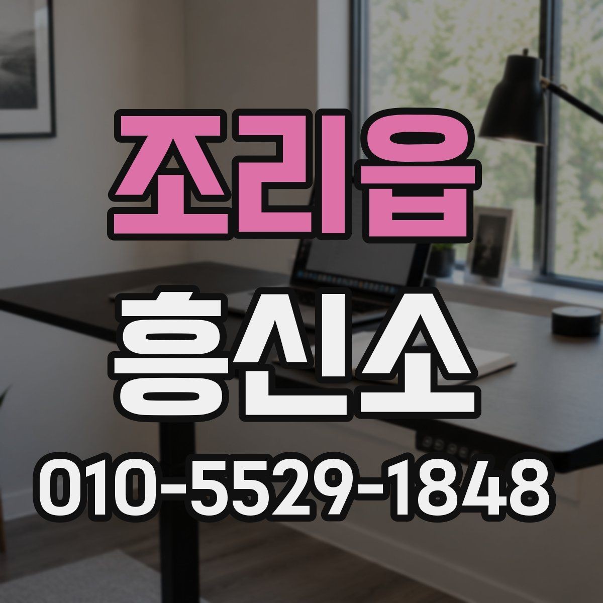 조리읍 흥신소 선택 기준을 상황별로 정리하면