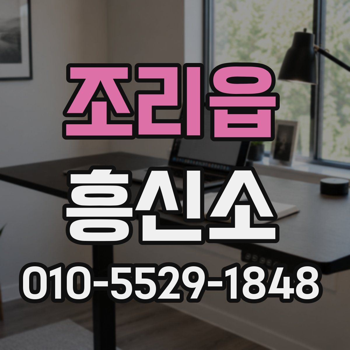 조리읍 흥신소