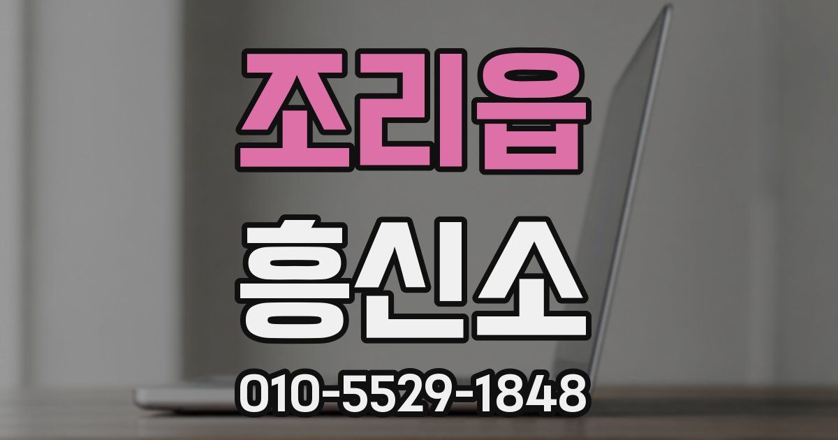 조리읍 흥신소