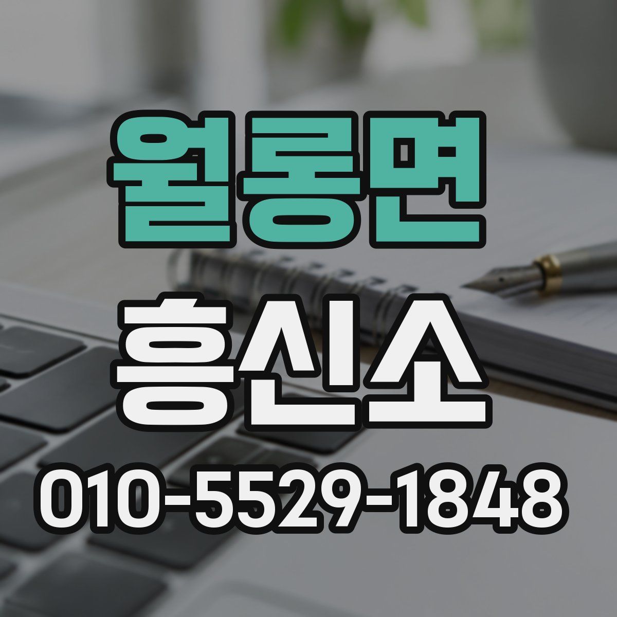 월롱면 흥신소