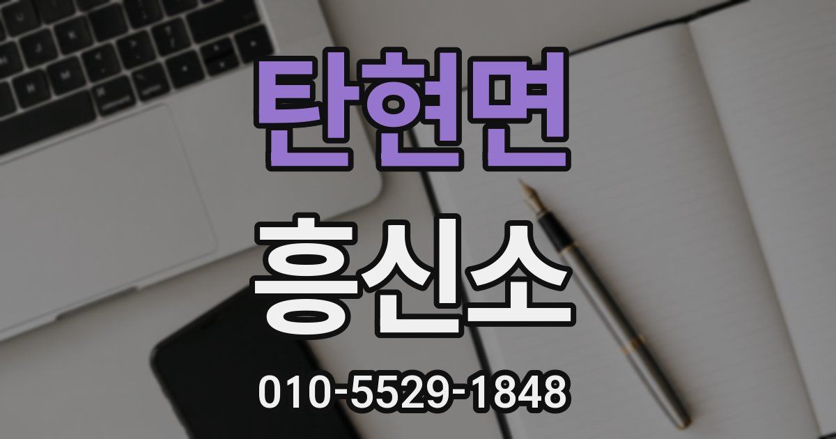 탄현면 흥신소