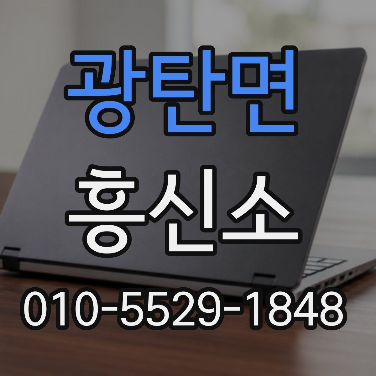 광탄면 흥신소 사례별로 달라지는 접근 방식