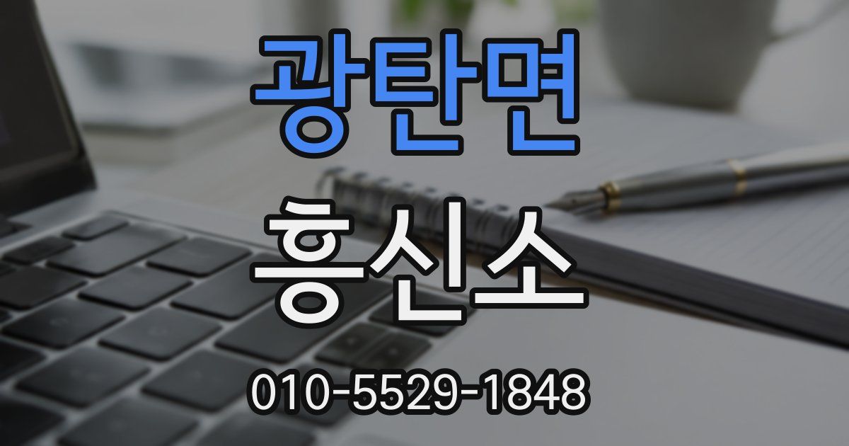 광탄면 흥신소