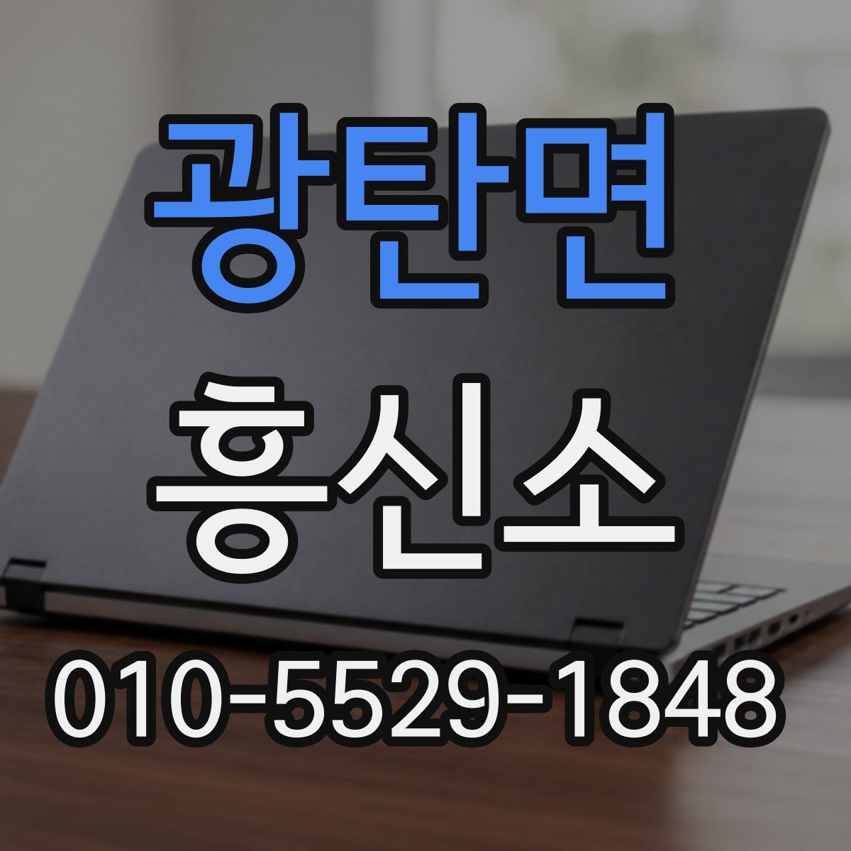 광탄면 흥신소