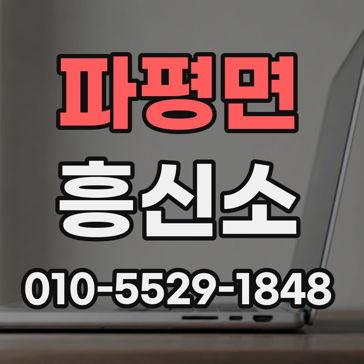 파평면 흥신소