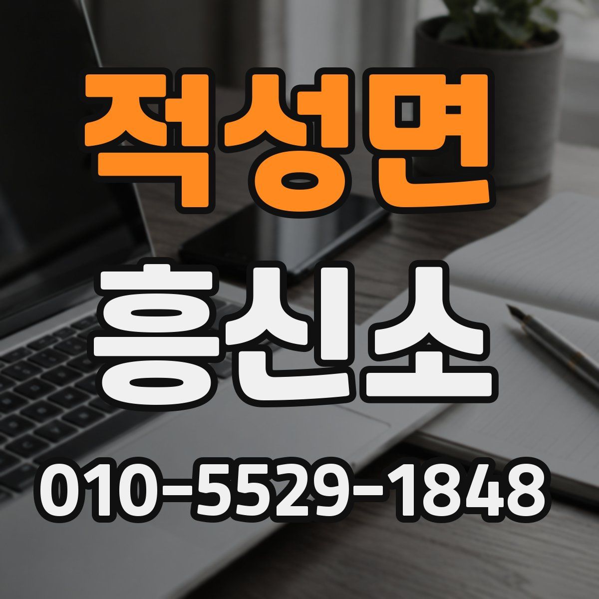 적성면 흥신소