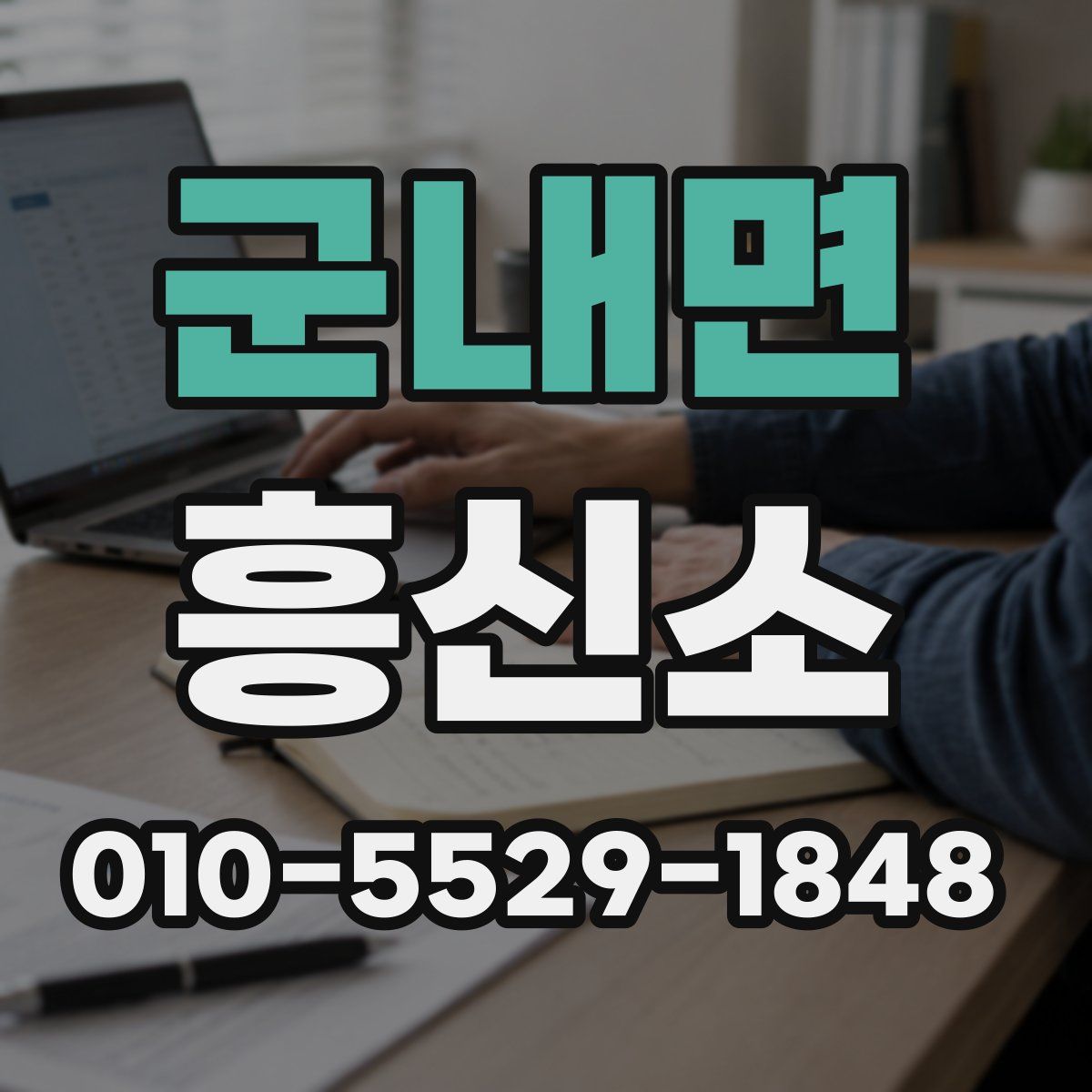 군내면 흥신소