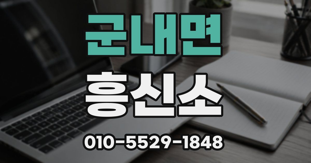 군내면 흥신소