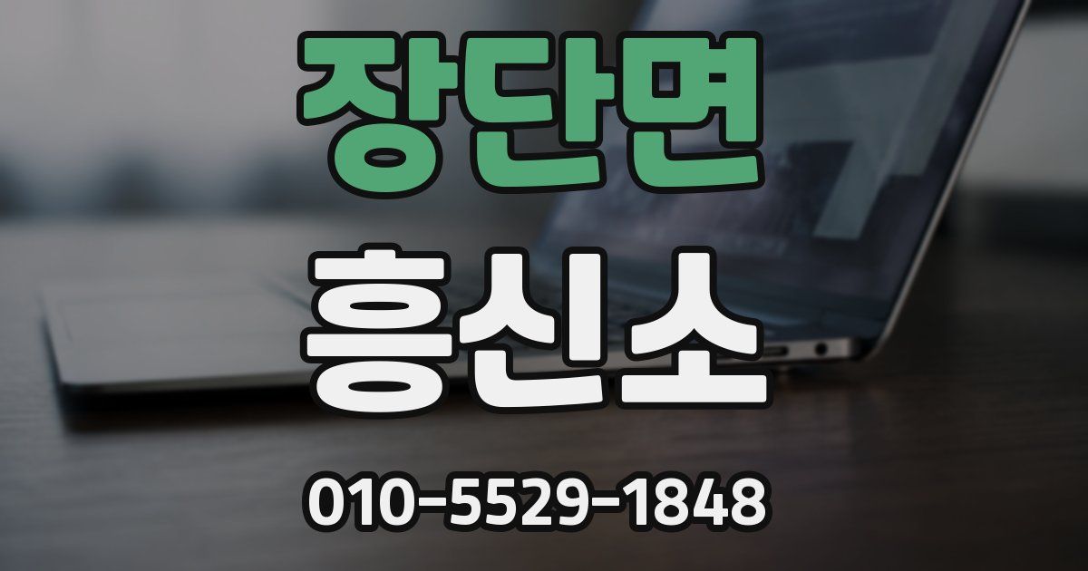 장단면 흥신소