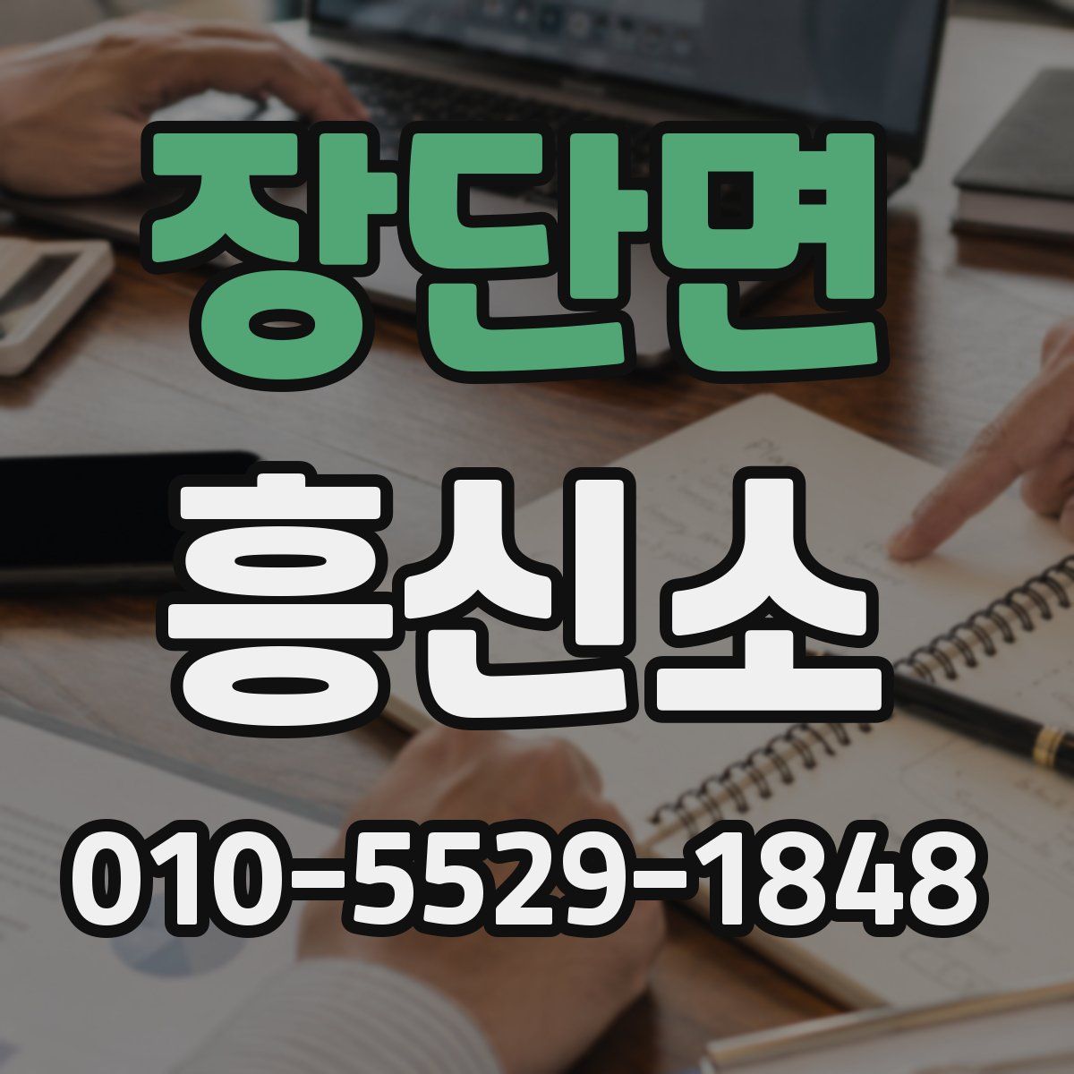 장단면 흥신소